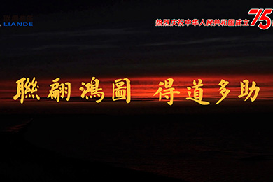 山川湖海，與國(guó)同慶！熱烈慶祝中華人民共和國(guó)成立75周年！